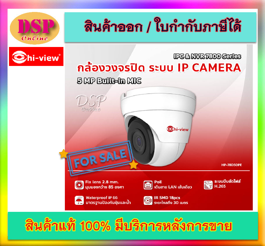 ขายถูก HP-78D50PE Hiview Dome Mic-Built-in IP Camera PoE 5 MP กล้องวงจรปิดไฮวิว ระบบไอพี 5 ล้านพิกเซล ใช้งานภายใน มีไมค์ในตัว บันทึกภาพและเสียง ประกันศูนย์