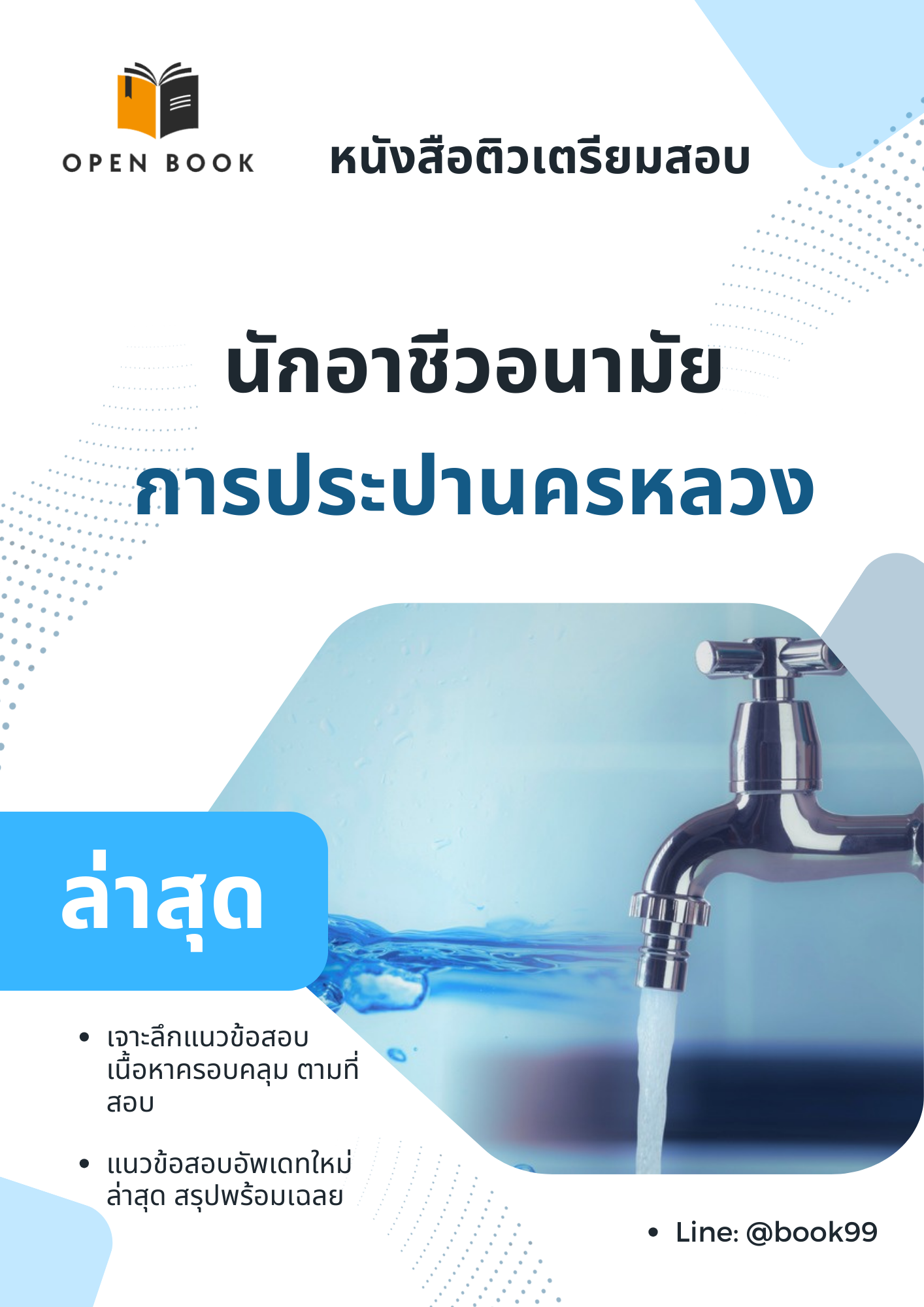 แนวข้อสอบ นักอาชีวอนามัย การประปานครหลวง
