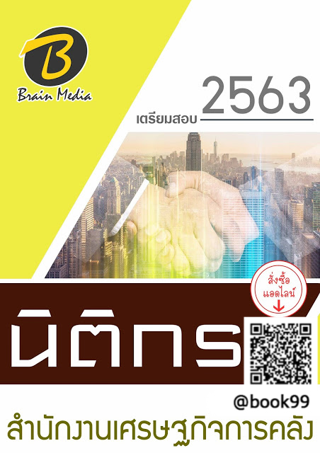 แนวข้อสอบ นิติกร สำนักงานเศรษฐกิจการคลัง