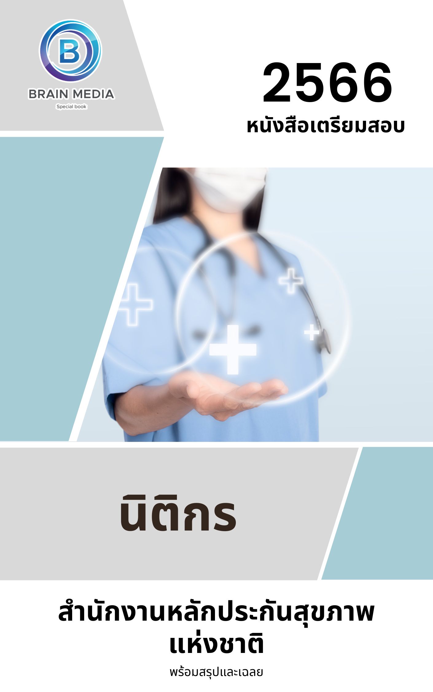 แนวข้อสอบ นิติกร สำนักงานหลักประกันสุขภาพแห่งชาติ