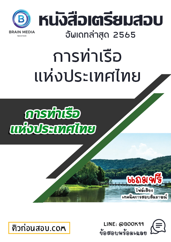 แนวข้อสอบ พนักงานการสินค้า 5 การท่าเรือแห่งประเทศไทย