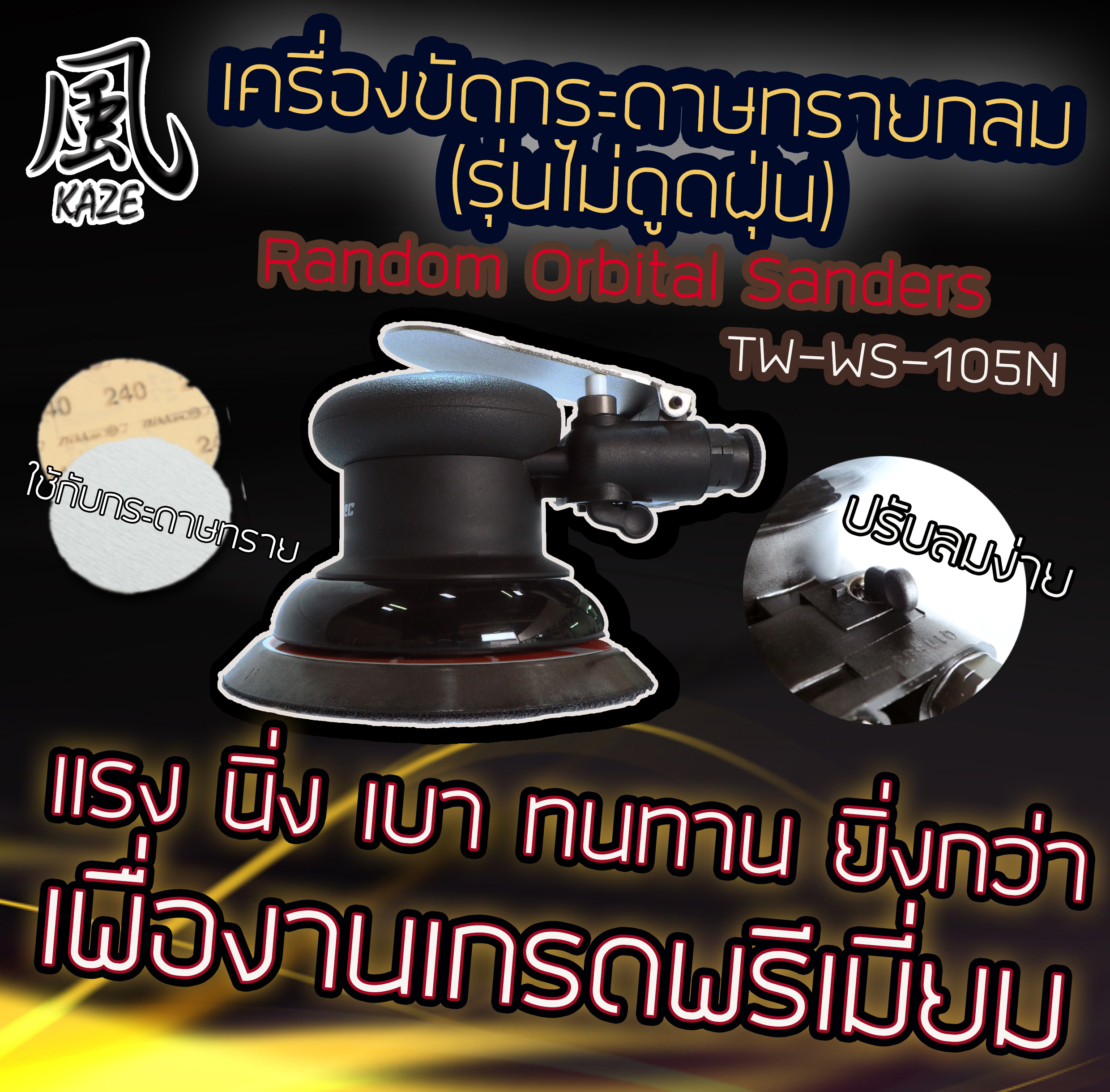 เครื่องขัดกระดาษทรายกลม รุ่นไม่ดูดฝุ่น / TW-WS-105N
