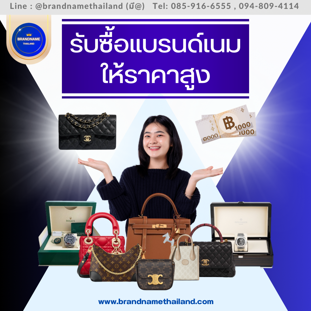 รับซื้อแบรนด์เนม ให้ราคาสูง
