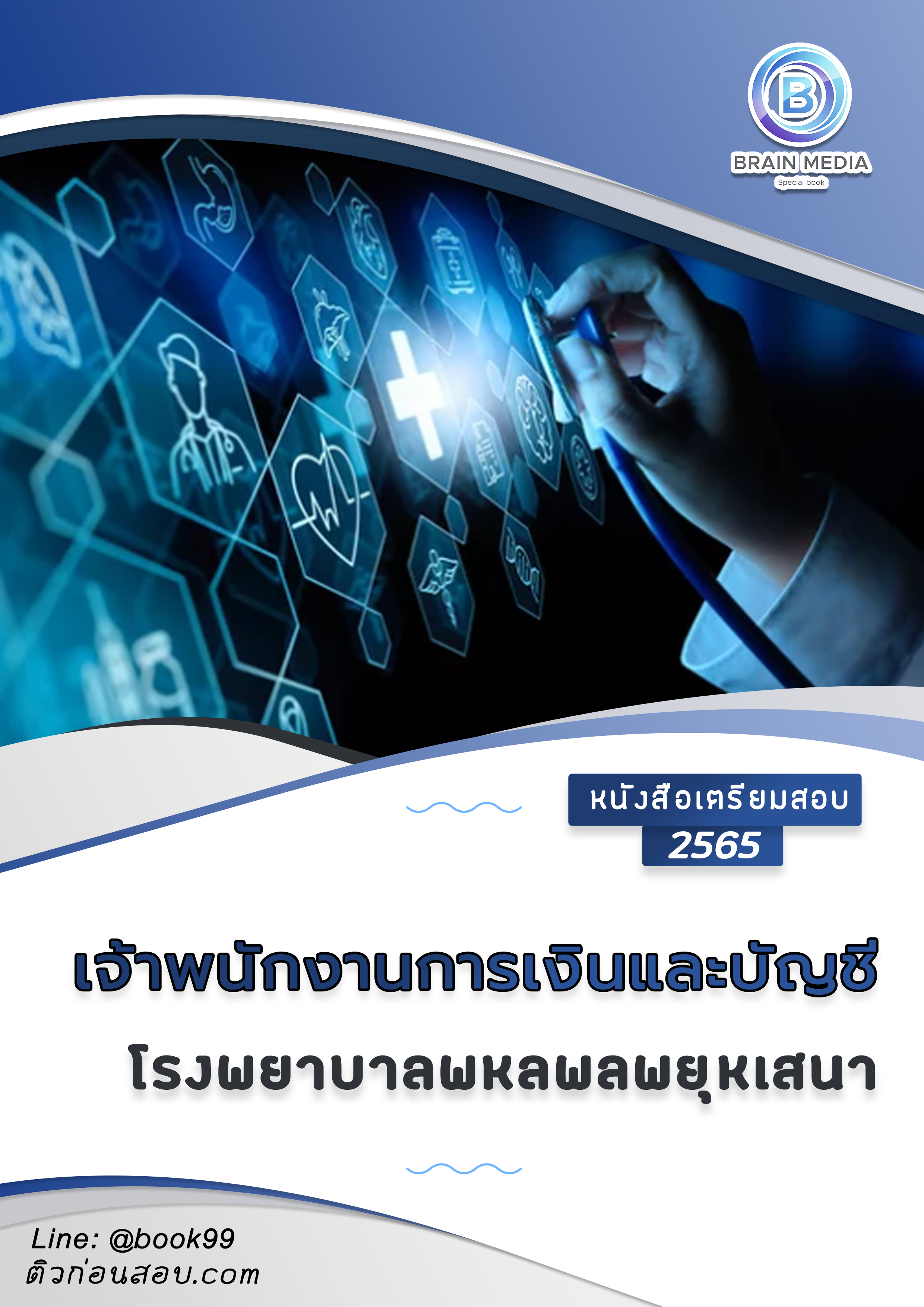 แนวข้อสอบ เจ้าพนักงานการเงินและบัญชี โรงพยาบาลพหลพลพยุหเสนา