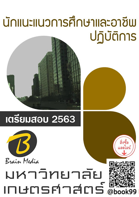 แนวข้อสอบ นักแนะแนวการศึกษาและอาชีพปฏิบัติการ มหาวิทยาลัยเกษตรศาสตร์