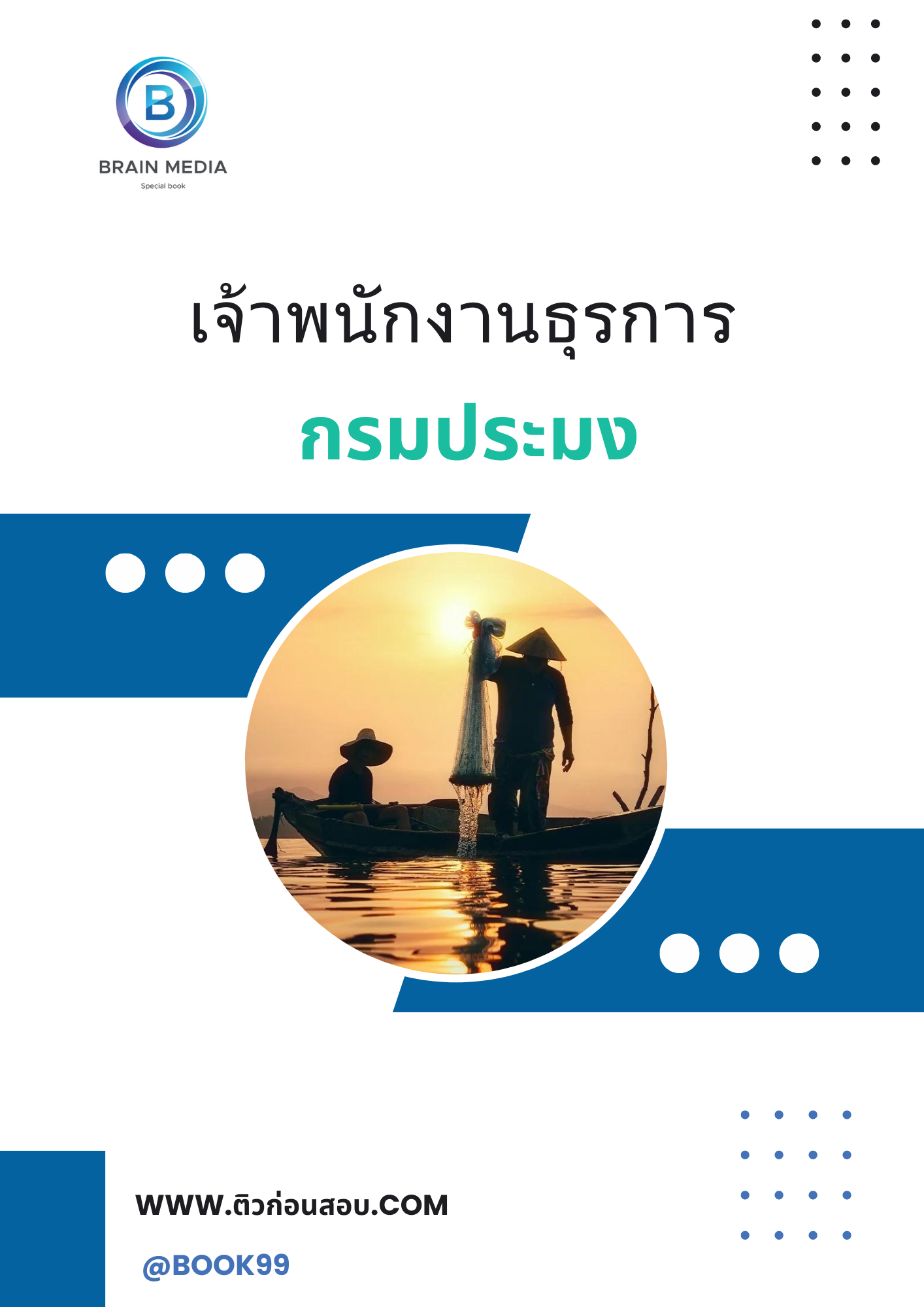 แนวข้อสอบ เจ้าพนักงานธุรการ กรมประมง