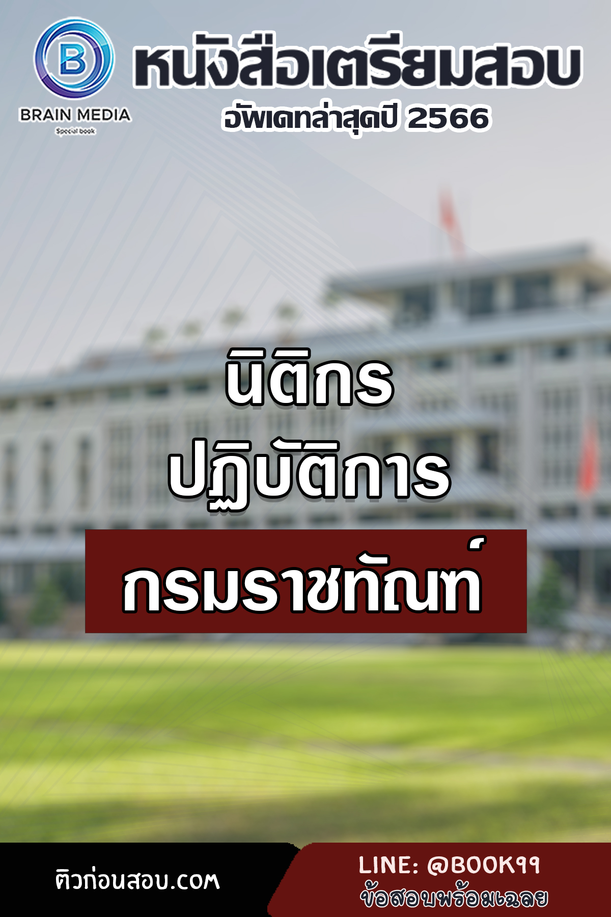 แนวข้อสอบ นิติกรปฏิบัติการ กรมราชทัณฑ์