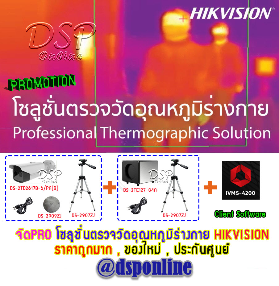 ขายถูก จัดPRO โซลูชั่นตรวจวัดอุณหภูมิร่างกาย HIKVISION ราคาถูกมาก , ของใหม่ , ประกันศูนย์