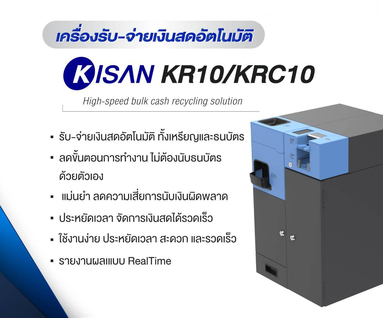 ขายถูก เครื่อง KR10/KRC10 เครื่องรับ-จ่ายเงินสดอัตโนมัติ ประสบการณ์ใหม่ให้กับลูกค้าสามารถรับ-จ่าย หรือ ทอนเงินได้ด้วยตัวเอง ประกันศูนย์
