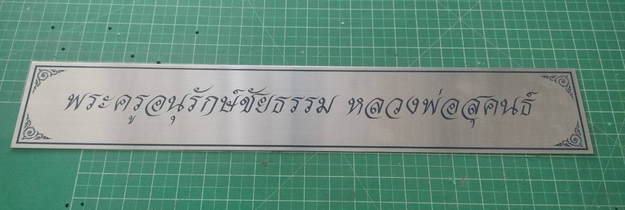 ป้ายสแตนเลสกัดกรดลงสี