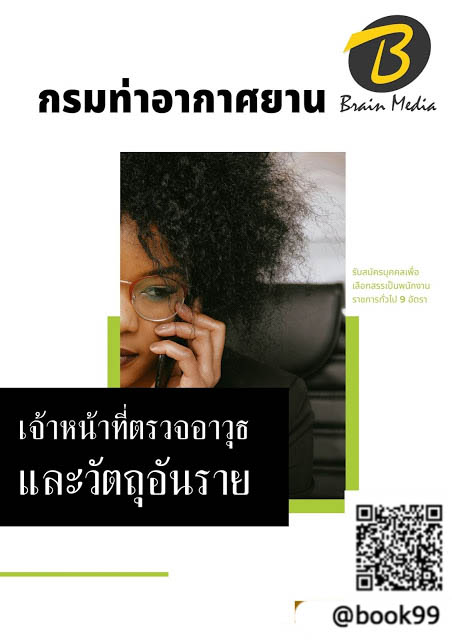 แนวข้อสอบ เจ้าหน้าที่ตรวจอาวุธและวัตถุอันตราย กรมท่าอากาศยาน
