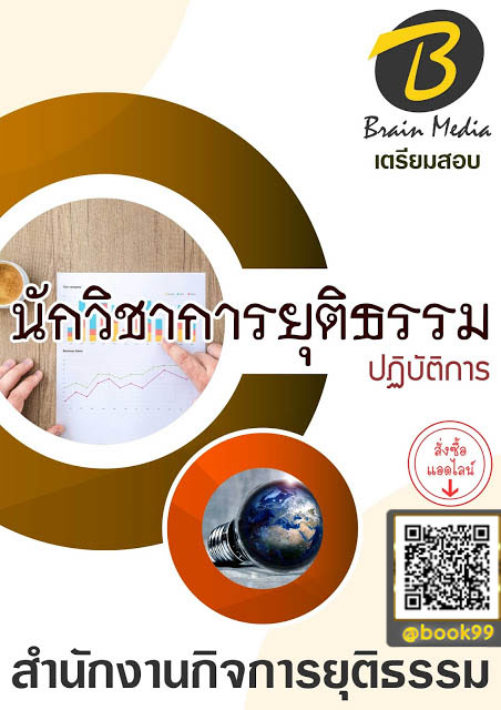แนวข้อสอบ นักวิชาการยุติธรรมปฏิบัติการ สำนักงานกิจการยุติธรรม