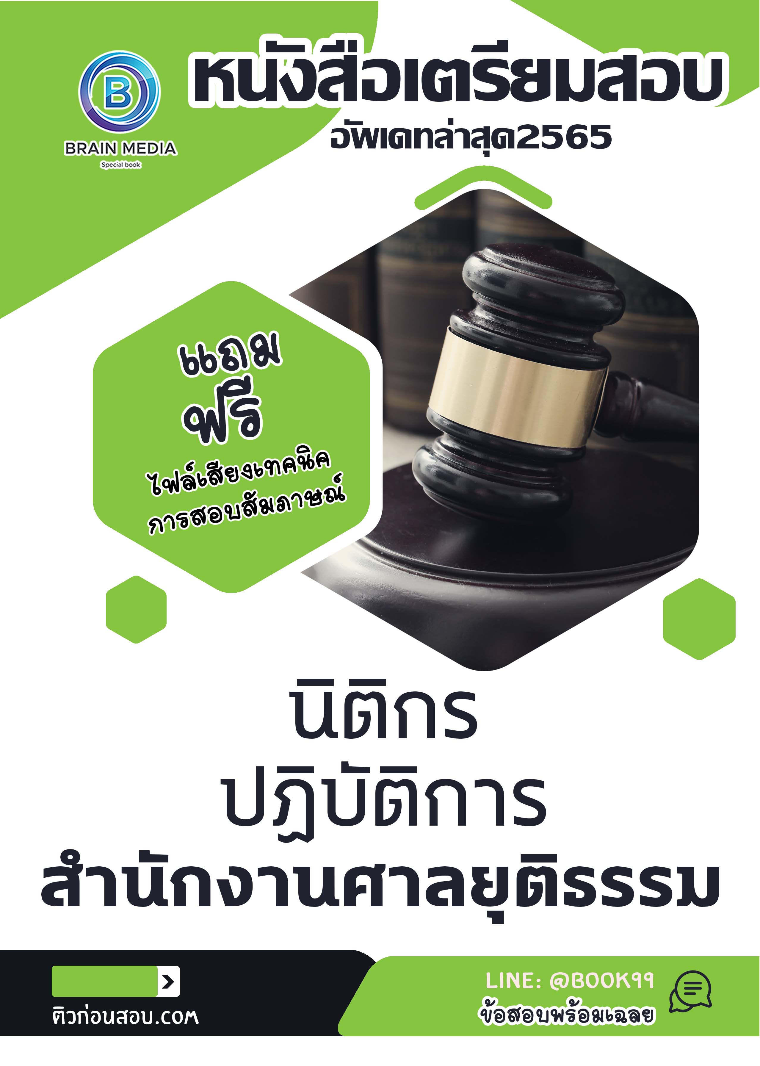 แนวข้อสอบ นิติกรปฏิบัติการ สำนักงานศาลยุติธรรม