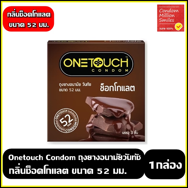 Onetouch Chocolate condom ถุงยางอนามัย วันทัช กลิ่นช็อคโกแลต ผิวเรียบ ขนาด 52 มม. ( 1 กล่องบรรจุ 3 ชิ้น )