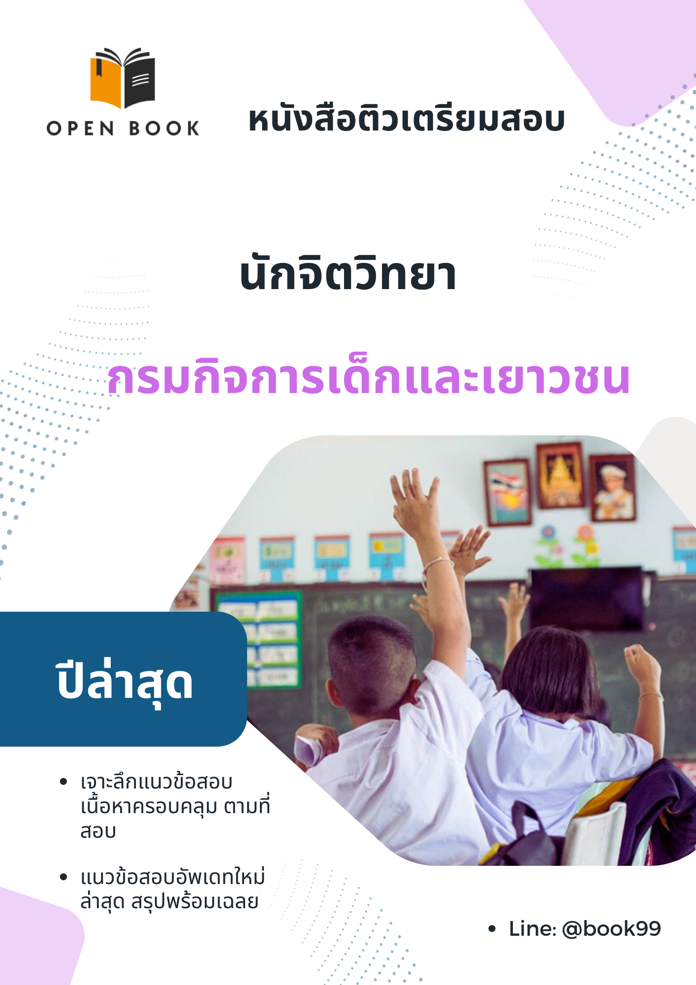 แนวข้อสอบ นักจิตวิทยา กรมกิจการเด็กและเยาวชน