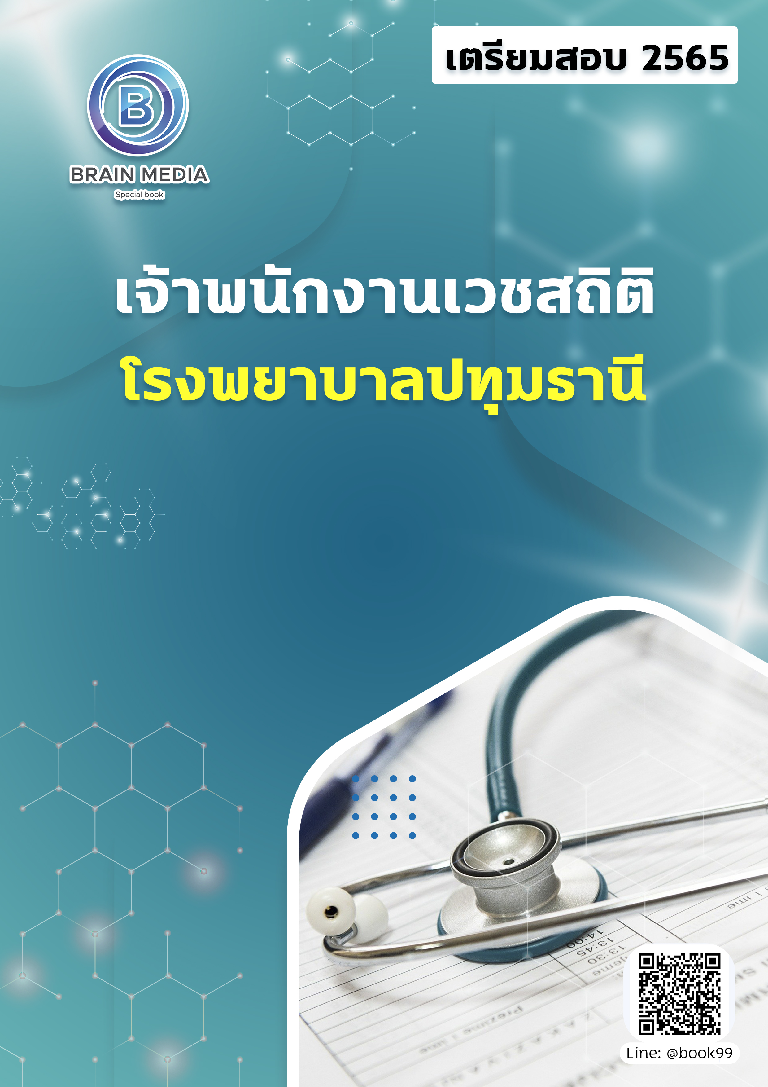 แนวข้อสอบ เจ้าพนักงานเวชสถิติ โรงพยาบาลปทุมธานี