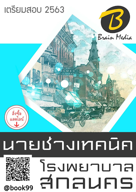 แนวข้อสอบ นายช่างเทคนิค โรงพยาบาลสกลนคร