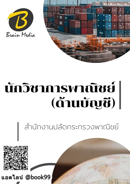 แนวข้อสอบ นักวิชาการพาณิชย์ (ด้านบัญชี) สำนักงานปลัดกระทรวงพาณิชย์