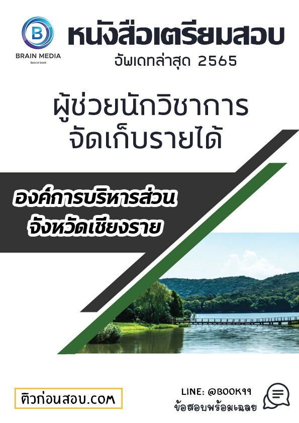 แนวข้อสอบ ผู้ช่วยนักวิชาการจัดเก็บรายได้ องค์การบริหารส่วนจังหวัดเชียงราย