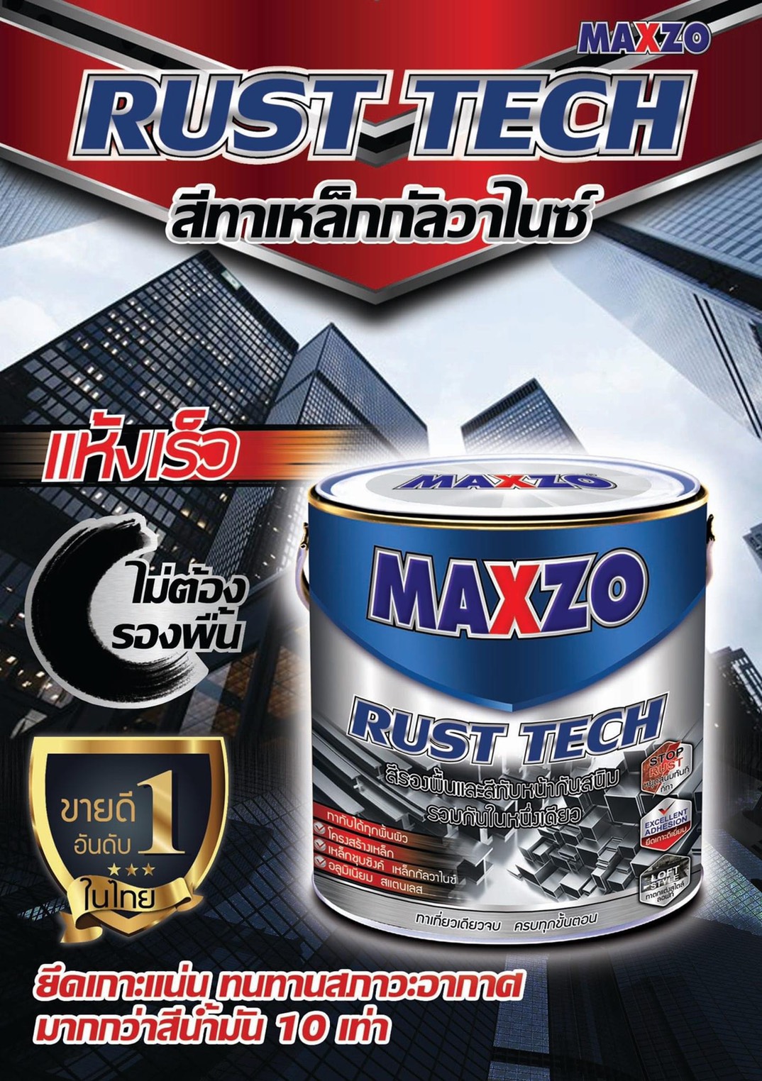 ีสีMAXZO สีทาเหล็กกับวาไนซ์