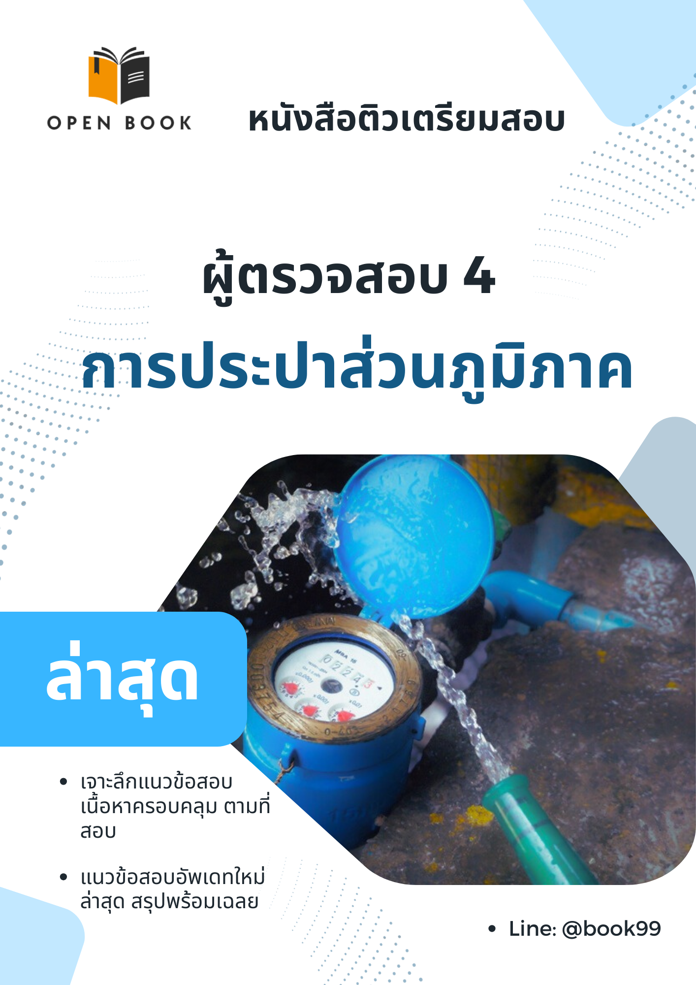 แนวข้อสอบ ผู้ตรวจสอบ 4 การประปาส่วนภูมิภาค
