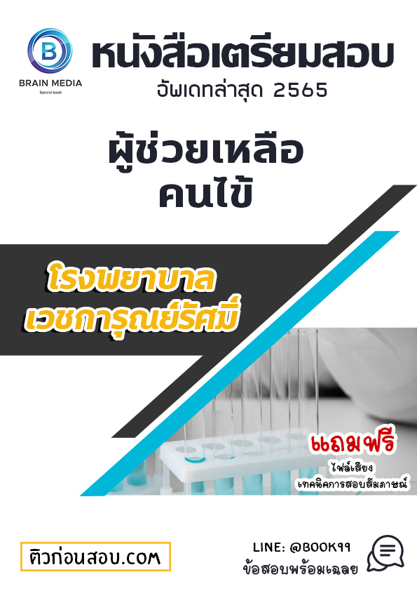 แนวข้อสอบ ผู้ช่วยเหลือคนไข้ โรงพยาบาลเวชการุณย์รัศมิ์