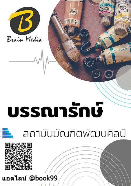 แนวข้อสอบ บรรณารักษ์ สถาบันบัณฑิตพัฒนศิลป์