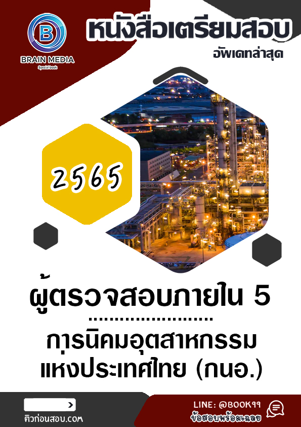 แนวข้อสอบ ผู้ตรวจสอบภายใน 5 การนิคมอุตสาหกรรมแห่งประเทศไทย