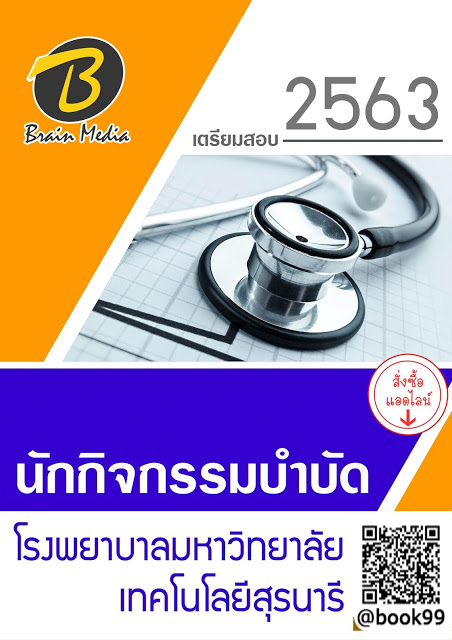 แนวข้อสอบ นักกิจกรรมบำบัด โรงพยาบาลมหาวิทยาลัยเทคโนโลยีสุรนารี