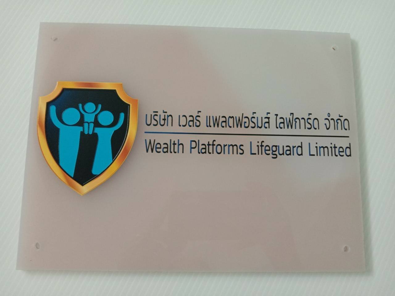 งานป้ายสแตนเลสพิมพ์สกรีน บริษัท เวลร์ แพลตฟอร์ม ไลฟ์การ์ด จำกัด