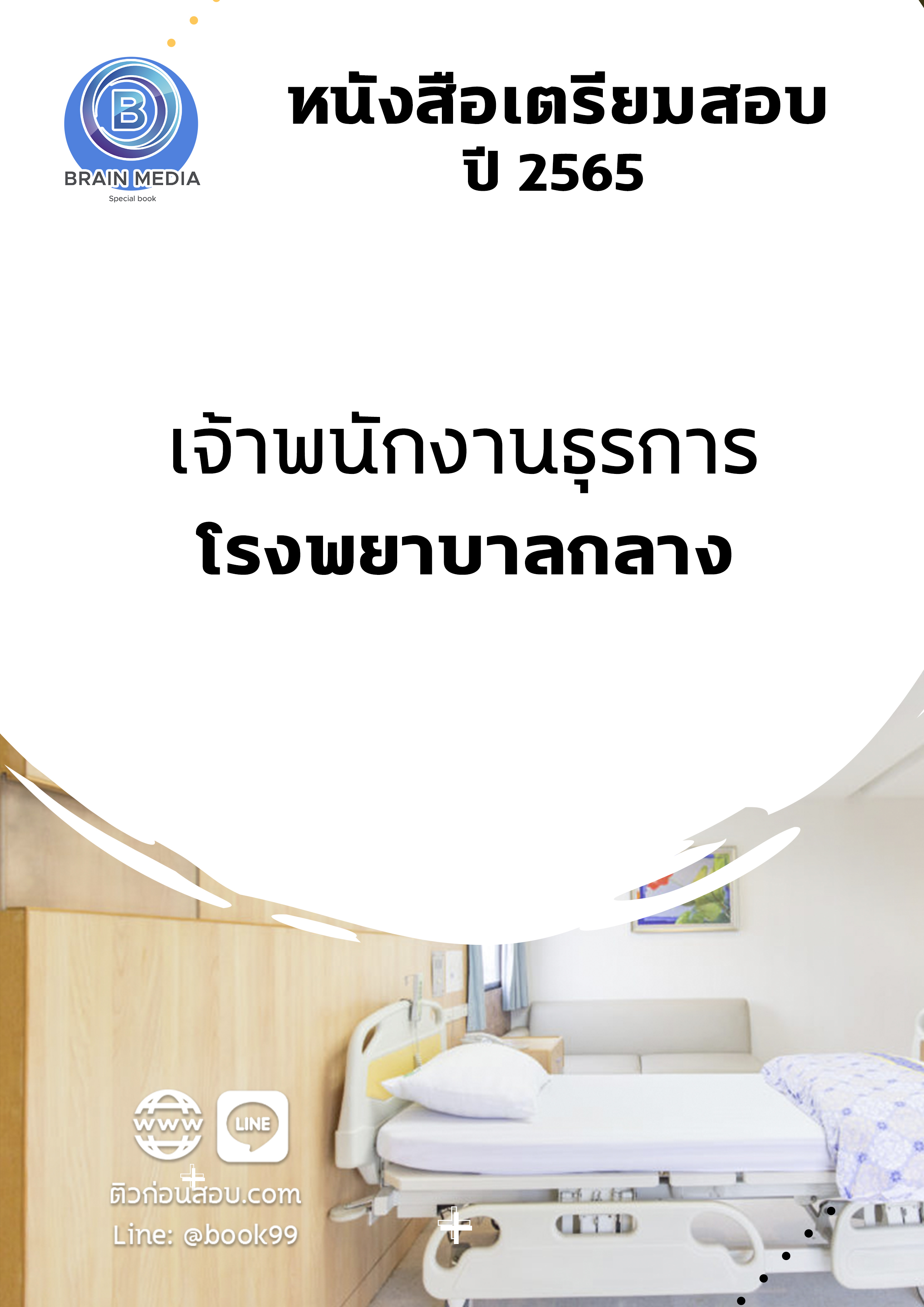 แนวข้อสอบ เจ้าพนักงานธุรการ โรงพยาบาลกลาง