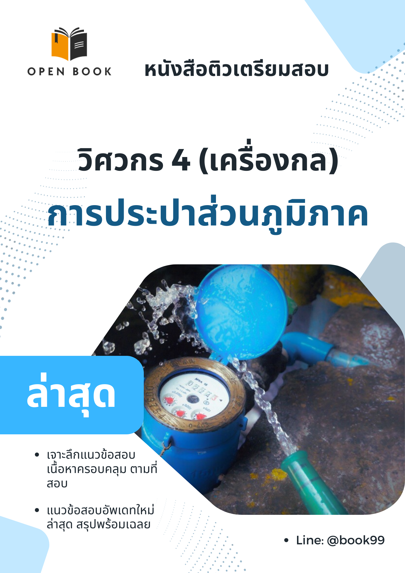แนวข้อสอบ วิศวกร 4 (เครื่องกล) การประปาส่วนภูมิภาค