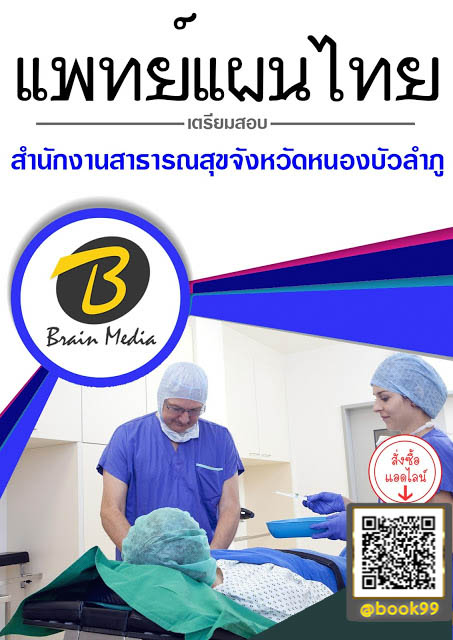 แนวข้อสอบ แพทย์แผนไทย สำนักงานสาธารณสุขจังหวัดหนองบัวลำภู