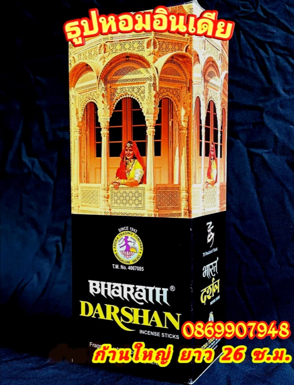 ธูปหอมอินเดีย (DARSHAN) ก้านใหญ่ยาว