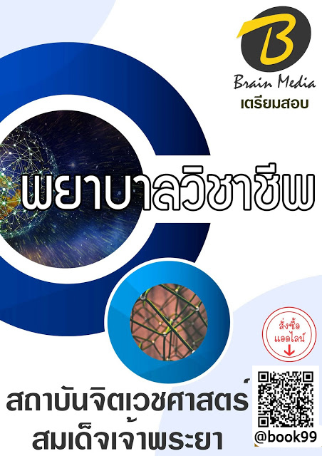 แนวข้อสอบ พยาบาลวิชาชีพ สถาบันจิตเวชศาสตร์สมเด็จเจ้าพระยา