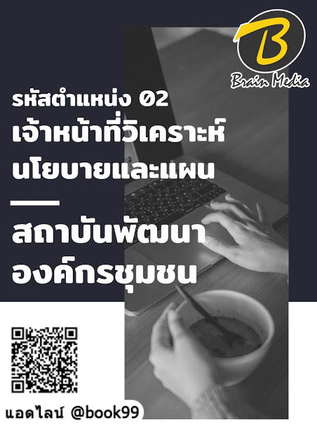 แนวข้อสอบ รหัสตำแหน่ง 02 เจ้าหน้าที่วิเคราะห์นโยบายและแผน สถาบันพัฒนาองค์กรชุมชน