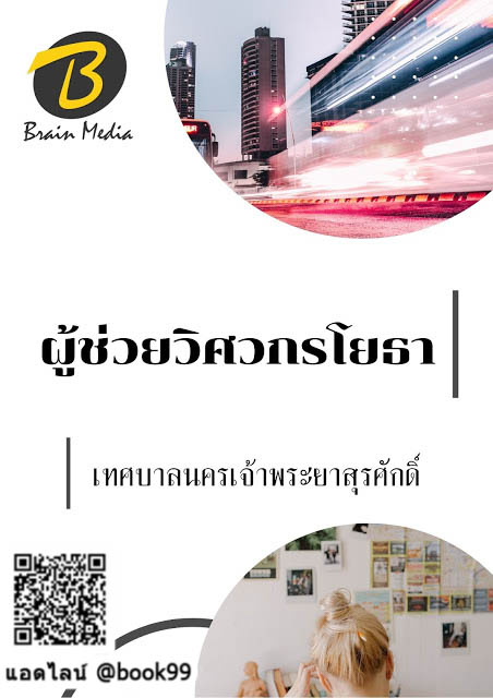 แนวข้อสอบ ผู้ช่วยวิศวกรโยธา เทศบาลนครเจ้าพระยาสุรศักดิ์