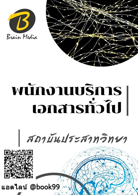 แนวข้อสอบ พนักงานบริการเอกสารทั่วไป สถาบันประสาทวิทยา