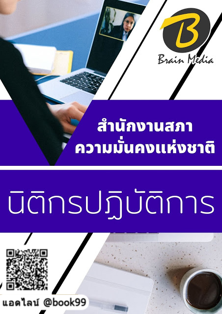 แนวข้อสอบ นิติกรปฏิบัติการ สำนักงานสภาความมั่นคงแห่งชาติ
