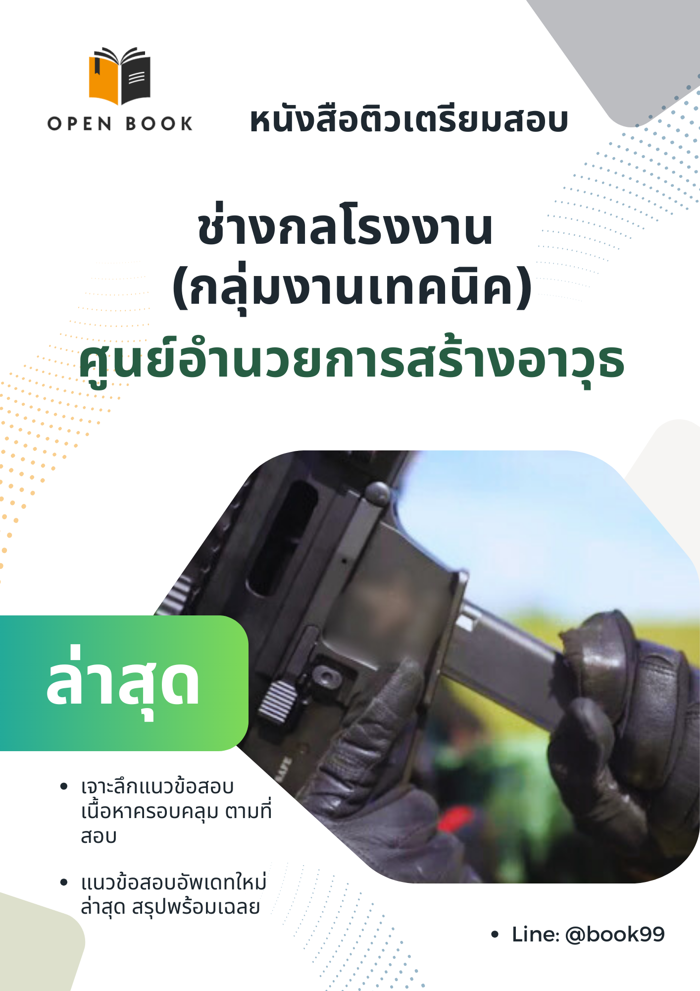 แนวข้อสอบ ช่างกลโรงงาน (กลุ่มงานเทคนิค) ศูนย์อํานวยการสร้างอาวุธ