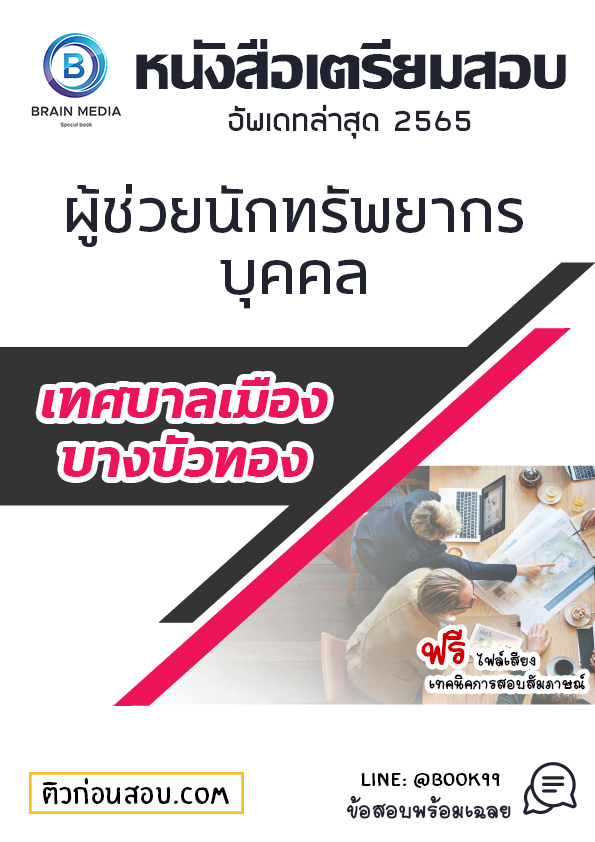 แนวข้อสอบ ผู้ช่วยนักทรัพยากรบุคคล เทศบาลเมืองบางบัวทอง