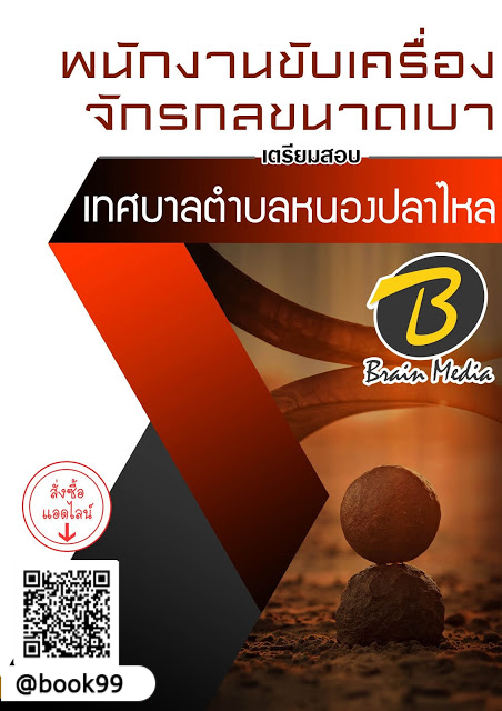แนวข้อสอบ พนักงานขับเครื่องจักรกลขนาดเบา เทศบาลตำบลหนองปลาไหล