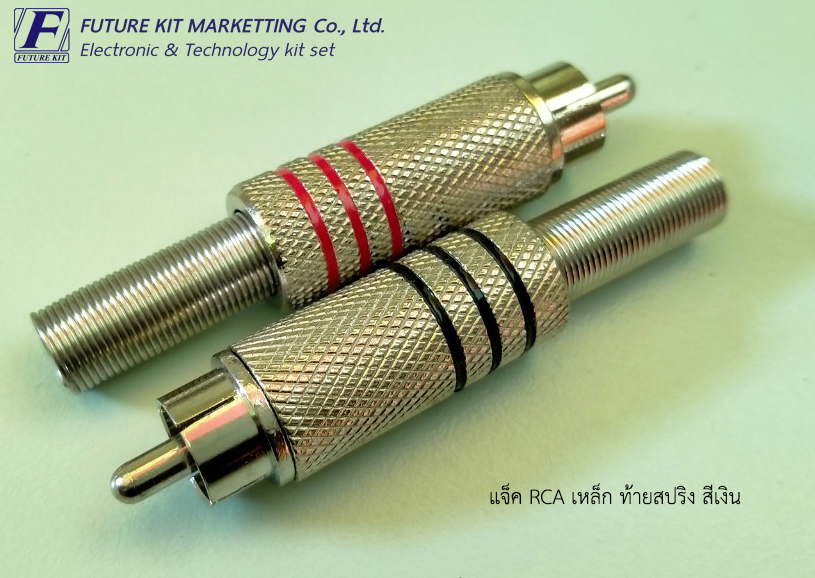 แจ็ค RCA เหล็ก ท้ายสปริง สีเงิน