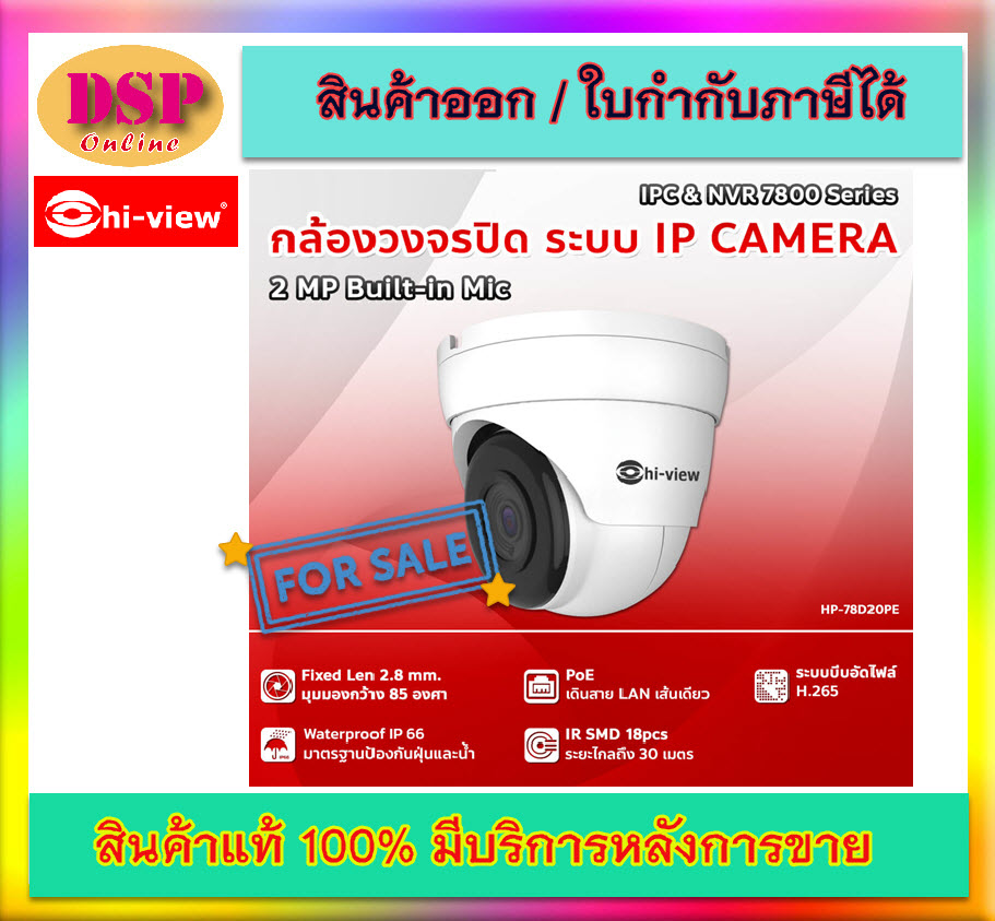 ขายถูก HP-78D20PE Hiview Dome Mic-Built-in IP Camera PoE 2 MP กล้องวงจรปิดไฮวิว ระบบไอพี 2 ล้านพิกเซล ใช้งานภายใน มีไมค์ในตัว บันทึกภาพและเสียง ประกันศูนย์