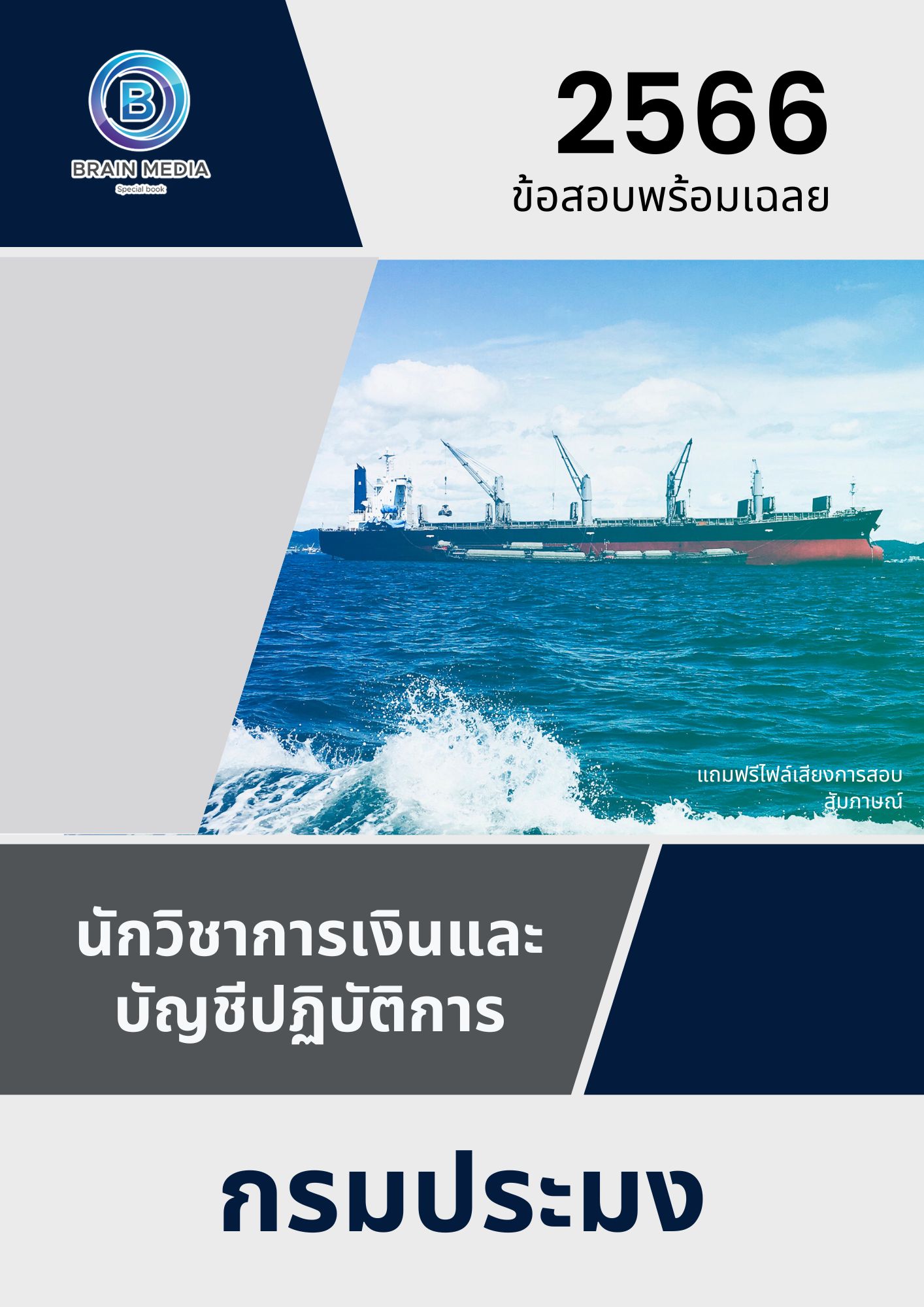 แนวข้อสอบ นักวิชาการเงินและบัญชีปฏิบัติการ กรมประมง