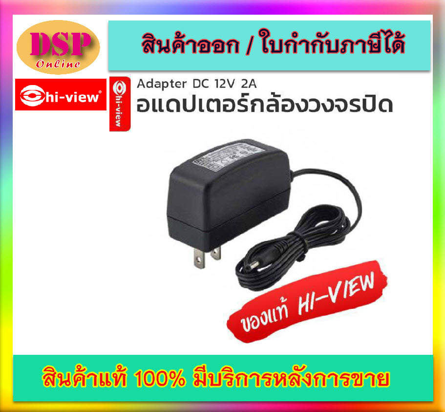 ขายถูก HIVIEW Adapter DC 12V 2A อแดปเตอร์กล้องวงจรปิด ประกันศูนย์