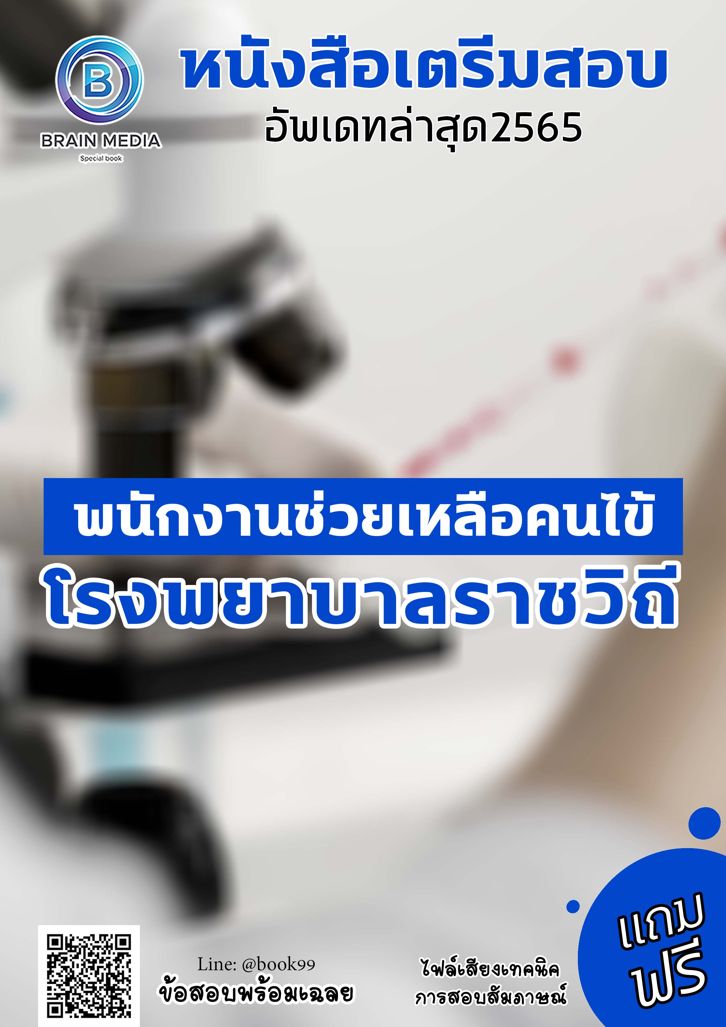 แนวข้อสอบ พนักงานช่วยเหลือคนไข้ โรงพยาบาลราชวิถี