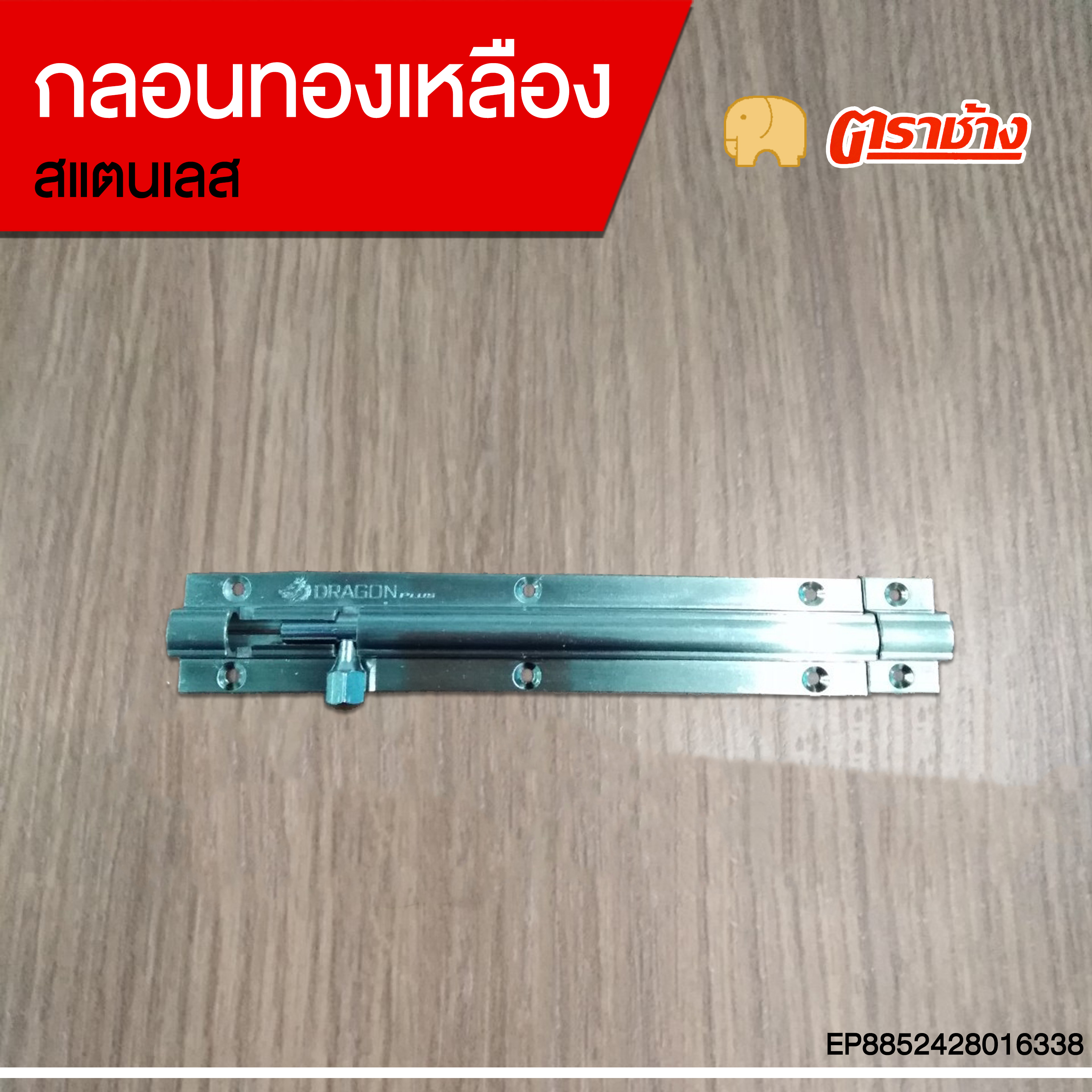 กลอนทองเหลือง 6 นิ้ว สแตนเลส ตราช้าง