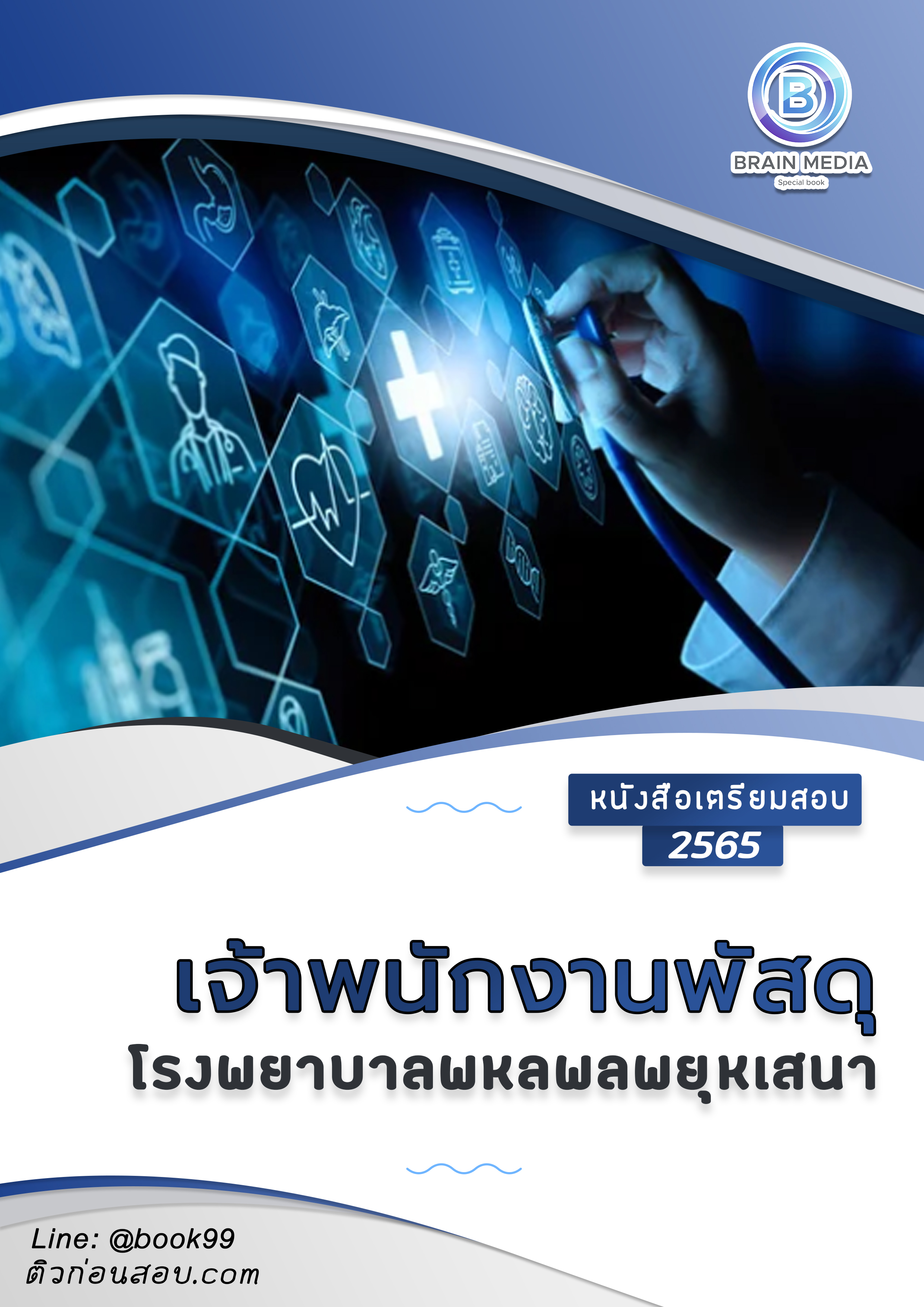 แนวข้อสอบ เจ้าพนักงานพัสดุ โรงพยาบาลพหลพลพยุหเสนา