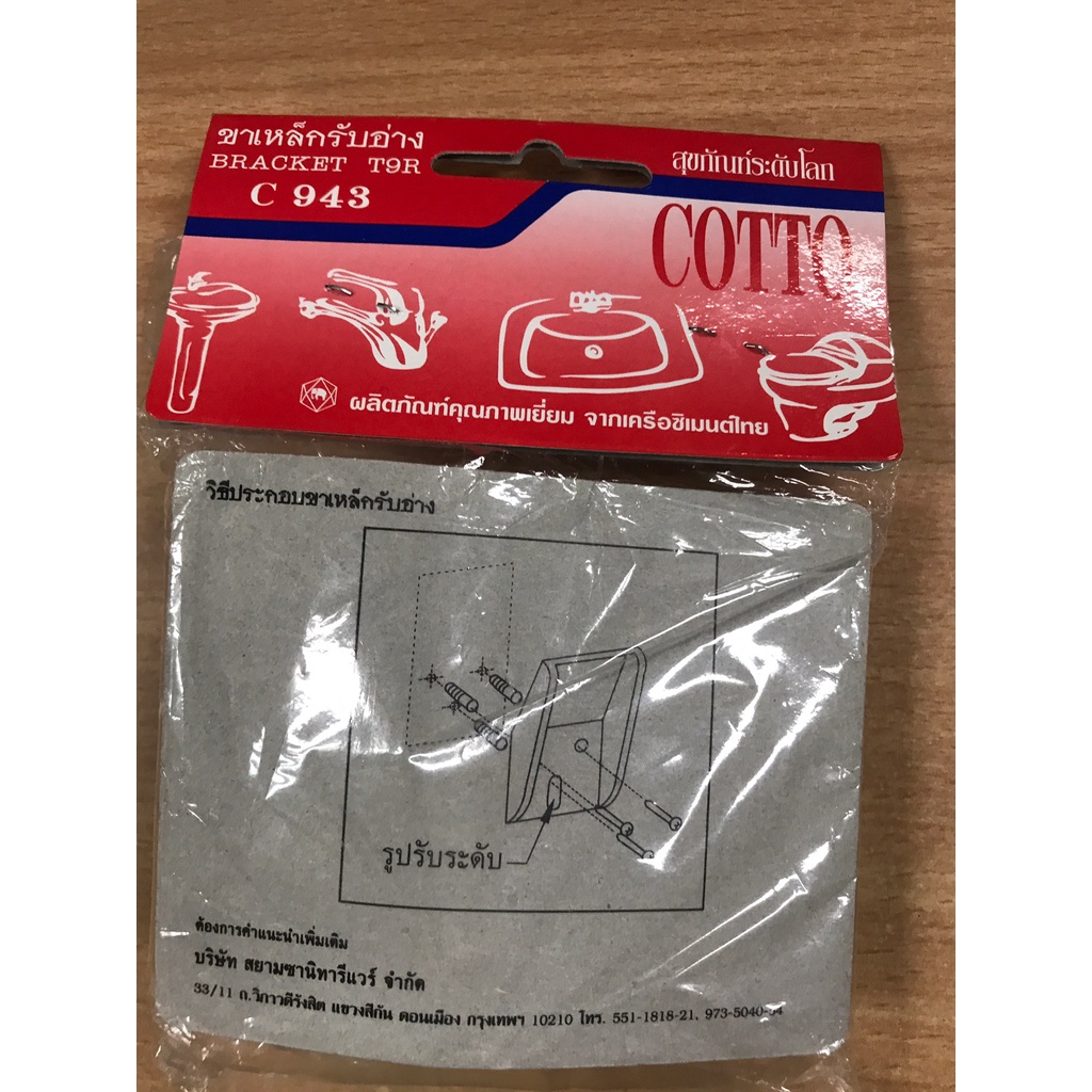 COTTO C943(HM) อุปกรณ์ยึดอ่างล้างหน้า (Bracket T9R)